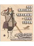 Кассиль Лев - Черемыш - брат героя