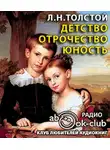 Толстой Лев - Детство. Отрочество. Юность