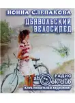 Слепаков Нонна - Дьявольский велосипед