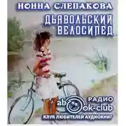 Постер книги Дьявольский велосипед