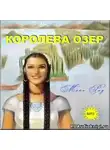 Рид Томас Майн - Королева озер