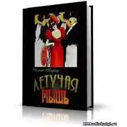 Постер книги Летучая Мышь