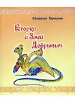 Тарасава Юстасия - Егорка и Змей Добрыныч