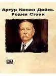 Дойл Артур Конан - Родни Стоун