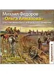  Федоров  Михаил - Ольга Алмазова. Рассказ жены белогвардейского генерала