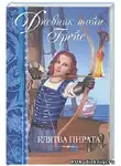 Финней Патрисия - Клятва пирата
