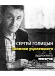 Голицын Сергей - Записки уцелевшего