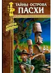 Арманди Андрэ - Тайны острова Пасхи