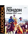  Лондон Джек - Сердца трех