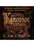 Сэнсом Кристофер Джон - Каменное сердце