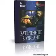 Постер книги Затерянные в океане