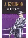 Бушков Александр - Аргонавт