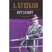 Постер книги Аргонавт