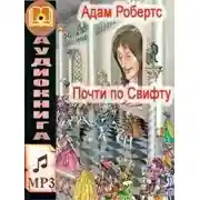 Постер книги Почти по Свифту