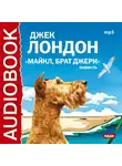  Лондон Джек - Майкл, брат Джерри