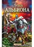 Рэтбоун Джулиан - Короли Альбиона