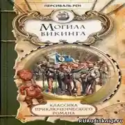 Постер книги Похороны викинга