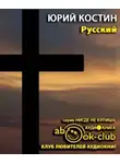 Костин Юрий - Русский