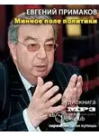 Примаков Евгений - Минное поле политики