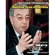 Постер книги Минное поле политики