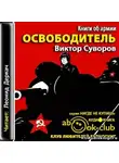 Суворов Виктор - Освободитель