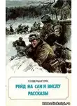 Вершигора Петр - Рейд на Сан и Вислу
