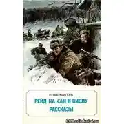 Постер книги Рейд на Сан и Вислу