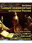Дойков Юрий - Самые знаменитые историки России