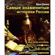 Постер книги Самые знаменитые историки России