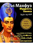 Махфуз Нагиб - Мудрость Хеопса