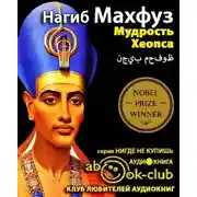 Постер книги Мудрость Хеопса
