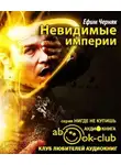 Черняк Ефим - Невидимые империи