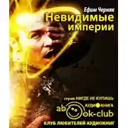 Постер книги Невидимые империи