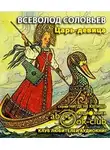 Соловьёв Всеволод - Царь-девица