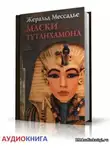Мессадье Жеральд - Маски Тутанхамона