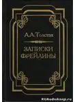Толстая Александра - Записки фрейлины: Печальный эпизод из моей жизни при дворе