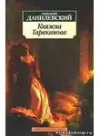 Данилевский Григорий - Княжна Тараканова