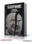Некрасов Владимир - Берия: конец карьеры