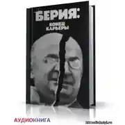 Постер книги Берия: конец карьеры