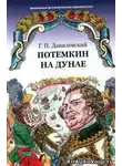 Данилевский Григорий - Потемкин на Дунае