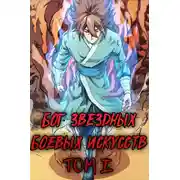 Постер книги Бог Звёздных Боевых Искусств. Том 1