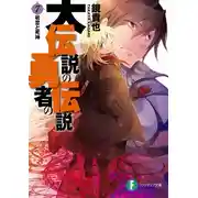 Постер книги Первая Любовь и Бог Смерти