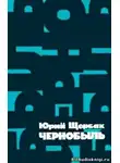Щербак Юрий - Чернобыль