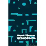Постер книги Чернобыль