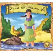 Постер книги Озма из страны Оз (спектакль)