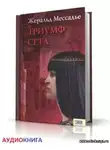 Мессадье Жеральд - Триумф Сета