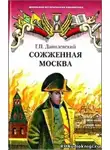 Данилевский Григорий - Сожженная Москва