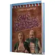 Постер книги Острая стратегическая недостаточность. Страна на перепутье