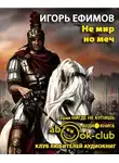Ефимов Игорь - Невеста императора (Не мир, но меч)