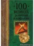Низовский Андрей - 100 великих реликвий и сокровищ